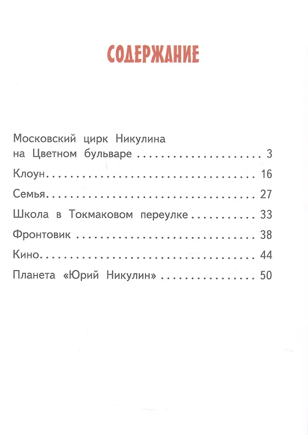 Книга Юрий Никулин (Ирина Громовик) — 2