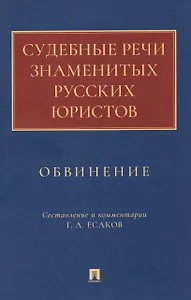 Судебные речи знаменитых русских юристов. Обвинение