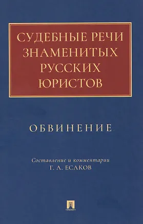 Книга Судебные речи знаменитых русских юристов. Обвинение (Геннадий Есаков)