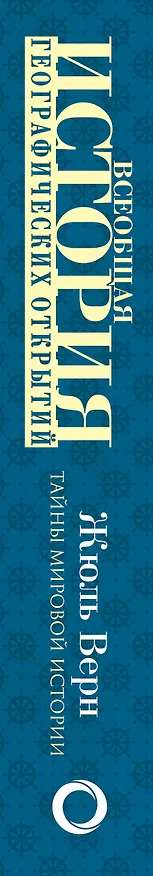 Книга Всеобщая история географических открытий (Жюль Габриэль Верн) — 3