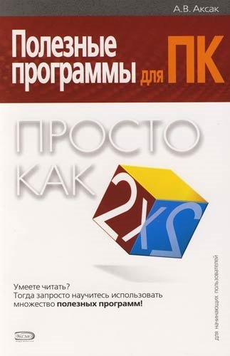 Полезные программы для ПК