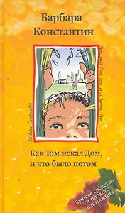 Как Том искал Дом и что было потом