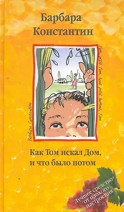 Книга Как Том искал Дом и что было потом ()