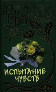 Испытание чувств