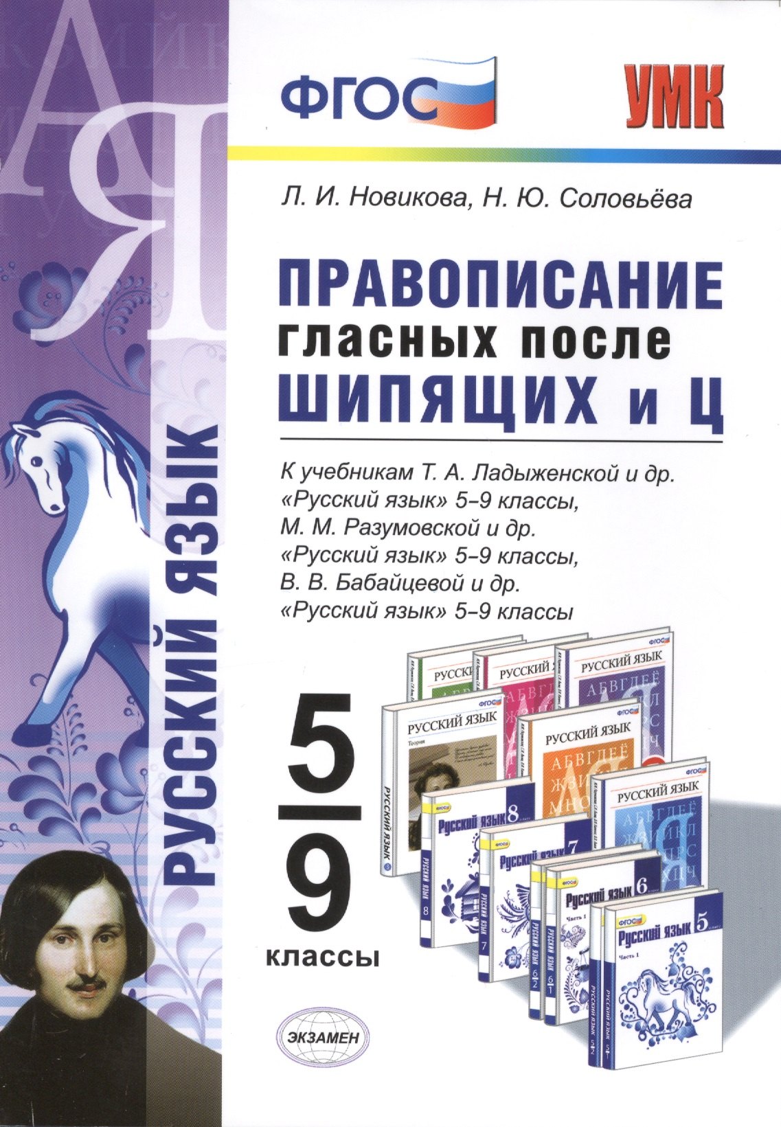 

Правописание гласных после шипящих и Ц: 5 - 9 классы
