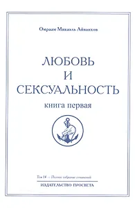Любовь и сексуальность. Книга первая. Том 14
