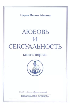 Любовь и сексуальность. Книга первая. Том 14 — 2513284 — 1