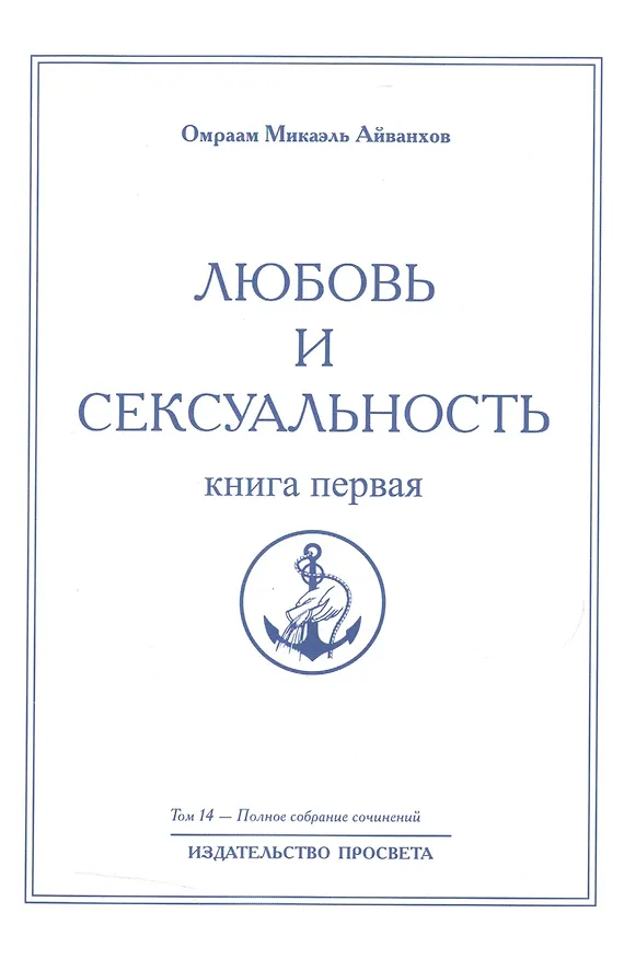 Книга Любовь и сексуальность. Книга первая. Том 14 (Омраам Айванхов) — 1