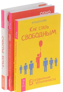 Как стать свободным+Страсть к невозможному+Счастье есть (комплект из 3-х книг)