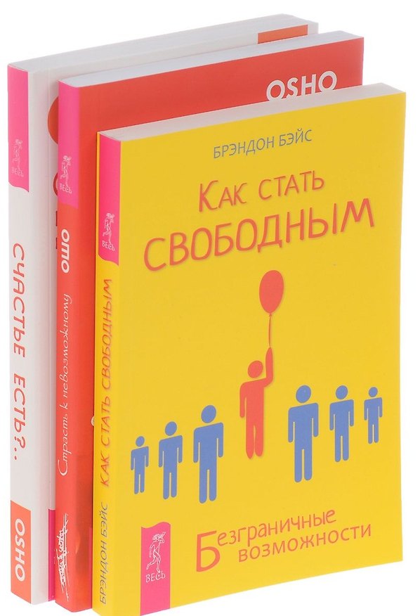 Как стать свободным+Страсть к невозможному+Счастье есть (комплект из 3-х книг) 2573025 — 1