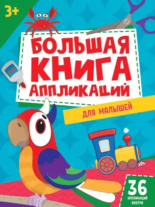 БОЛЬШАЯ КНИГА АППЛИКАЦИЙ ДЛЯ МАЛЫШЕЙ — 2883347 — 1