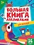 БОЛЬШАЯ КНИГА АППЛИКАЦИЙ ДЛЯ МАЛЫШЕЙ — 2883347 — 1
