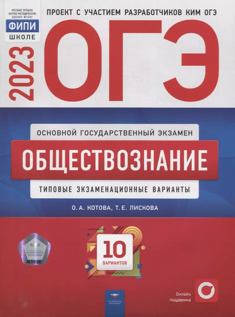 ОГЭ-2023. Обществознание: типовые экзаменационные варианты: 10 вариантов  (Ольга Котова, Татьяна Лискова) - купить книгу с доставкой в  интернет-магазине «Читай-город». ISBN: 978-5-4454-1628-9