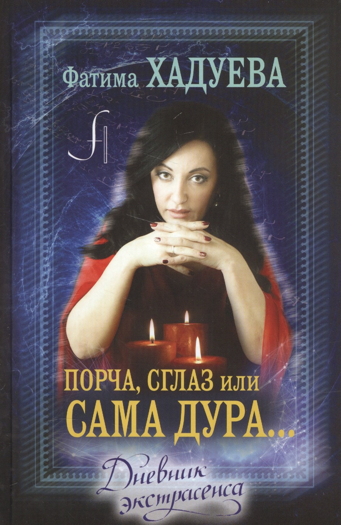 

Порча, сглаз или... сама дура... : дневник экстрасенса