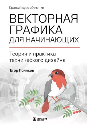 Векторная графика для начинающих. Теория и практика технического дизайна — 2924018 — 1