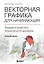 Векторная графика для начинающих. Теория и практика технического дизайна — 2924018 — 1