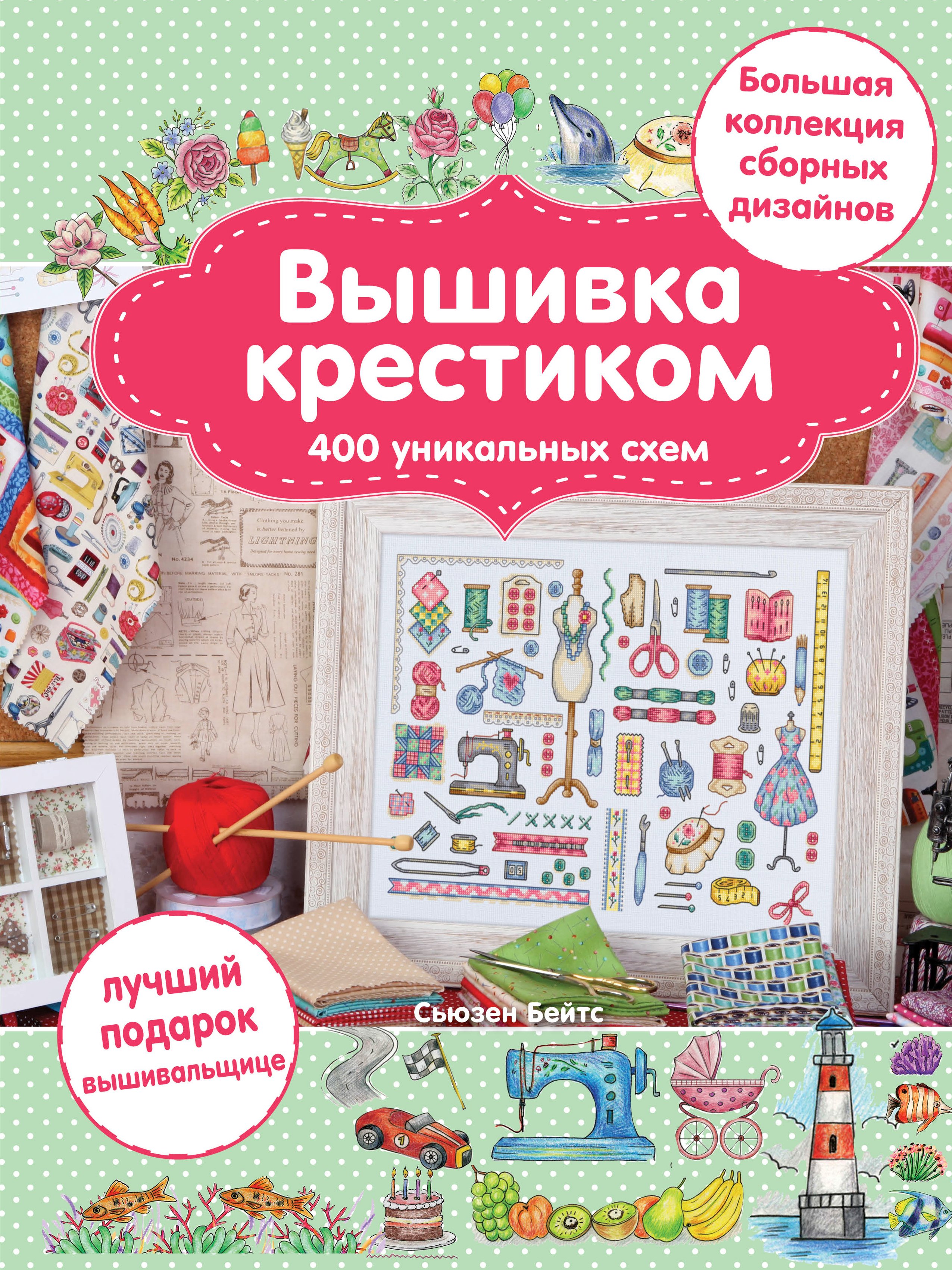 

Вышивка крестиком. 400 уникальных схем. Большая коллекция сборных дизайнов