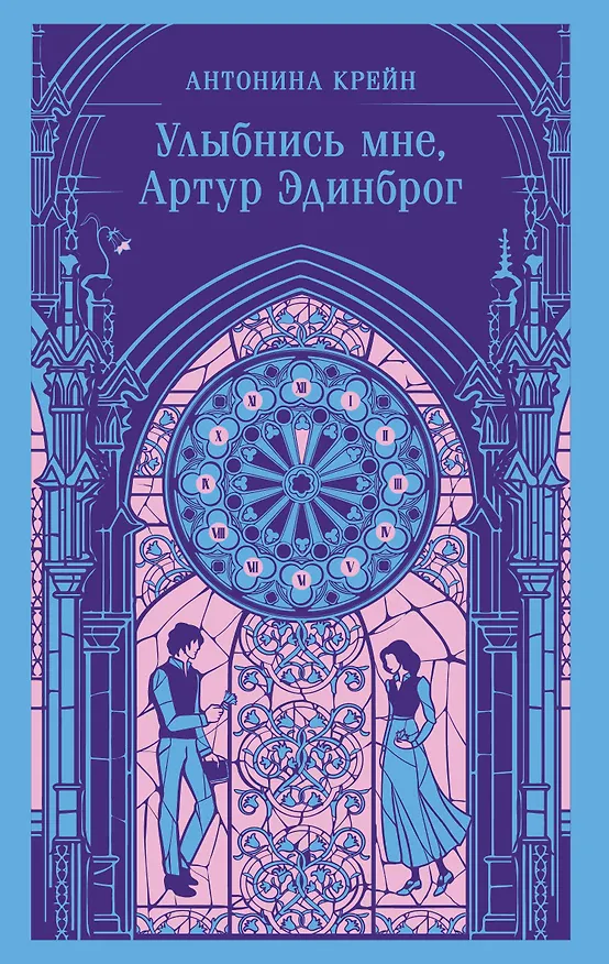 Книга Улыбнись мне, Артур Эдинброг (Антонина Крейн) — 1