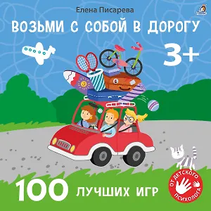 Возьми с собой в дорогу. 100 лучших игр 3+