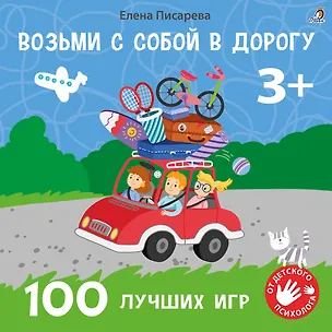 Книга Возьми с собой в дорогу. 100 лучших игр 3+ (Елена Писарева)