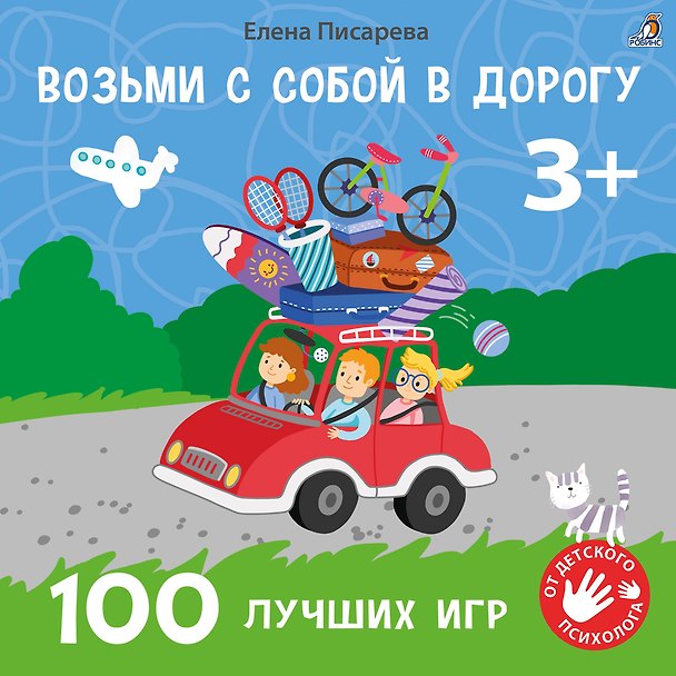 Книга Возьми с собой в дорогу. 100 лучших игр 3+ (Елена Писарева) — 1