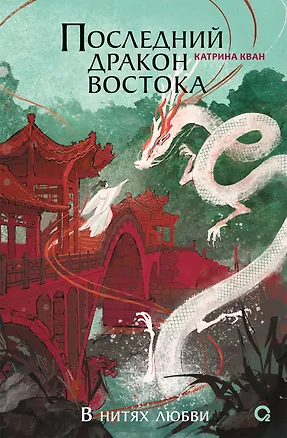 Книга Катрина Кван. Последний дракон Востока. 1. В нитях любви (Катрина Кван)