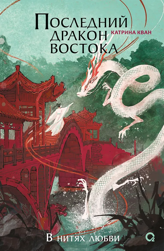 Книга Катрина Кван. Последний дракон Востока. 1. В нитях любви (Катрина Кван) — 1