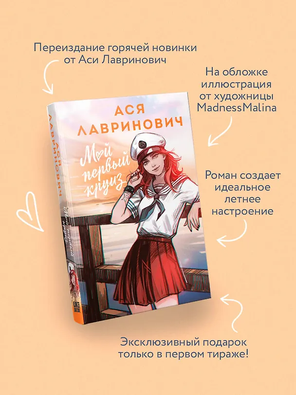 Книга Мой первый круиз (Ася Лавринович) — 6