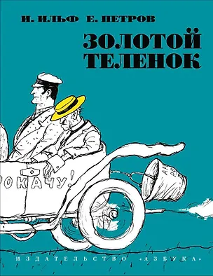 Книга Золотой теленок (Евгений Петров, Илья Ильф)