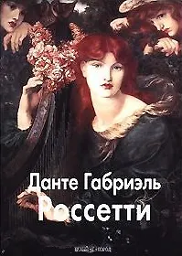 БГ. МЖ: Россетти