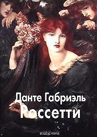Книга БГ. МЖ: Россетти () — 1