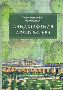 Ландшафтная архитектура. Учебное пособие