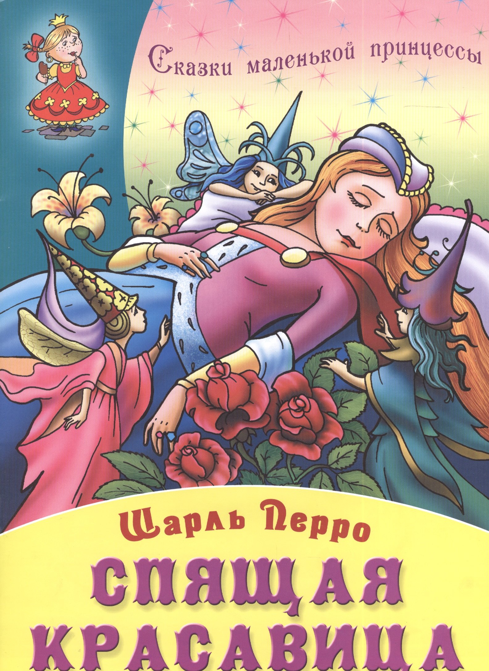 

Спящая красавица