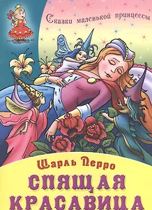Спящая красавица