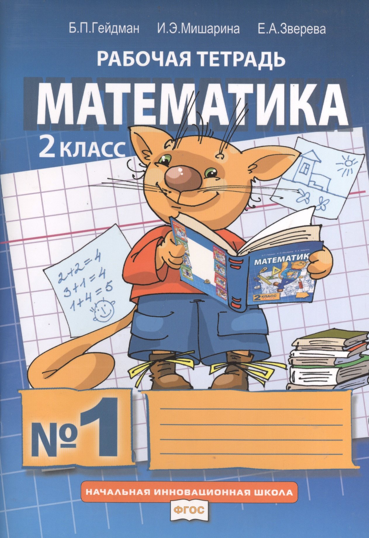 

Математика. Рабочая тетрадь №1 для 2 класса начальной школы (комплект из 4 книг)