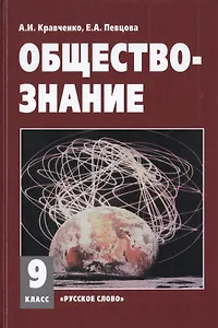 Обществознание 9 кл. Учебное пособие. (ФГОС)