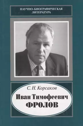 Иван Тимофеевич Фролов. 1929-1999. Загадка жизни и тайна человека. Поиски и заблуждения — 2644057 — 1