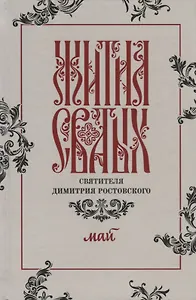 Жития святых святителя Димитрия Ростовского. Май