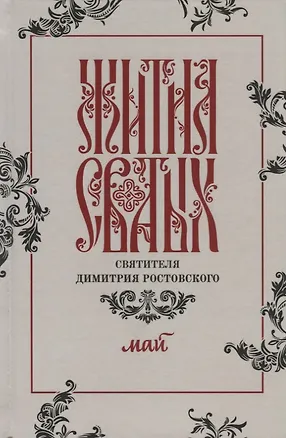 Книга Жития святых святителя Димитрия Ростовского. Май ()