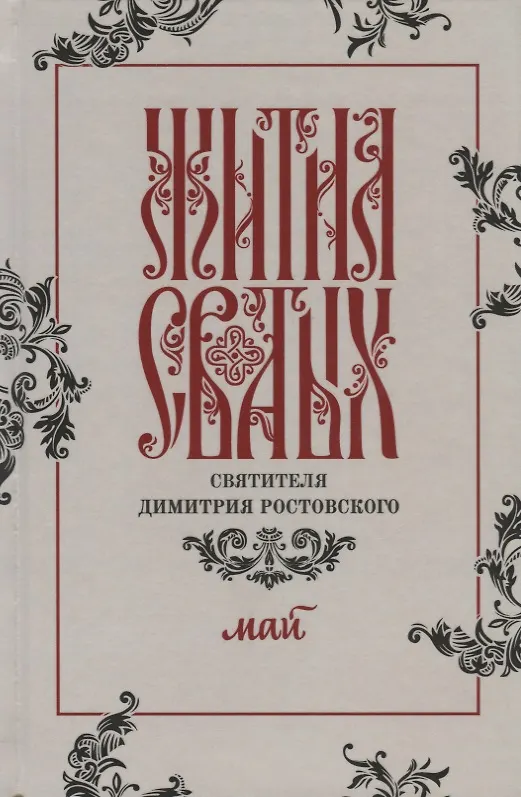 Книга Жития святых святителя Димитрия Ростовского. Май () — 1