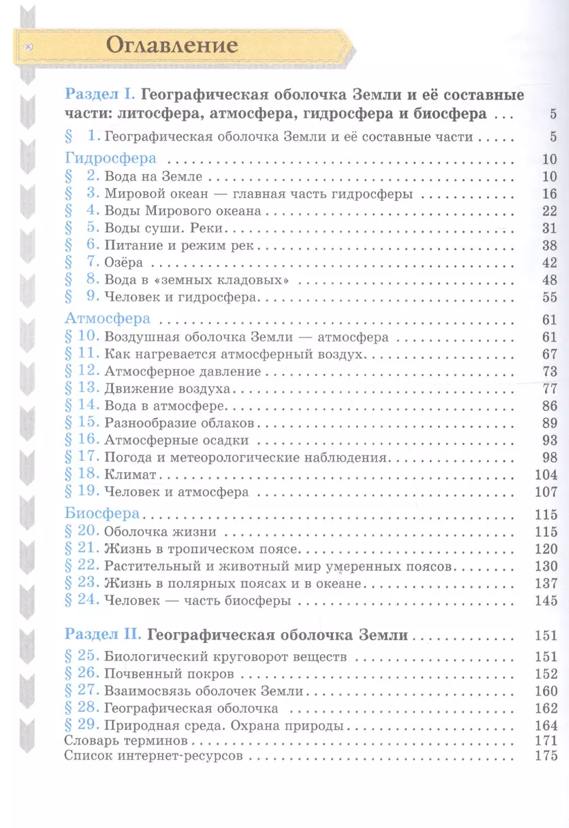 География. Начальный курс. 6 класс. Учебник (Александр Летягин) - купить  книгу с доставкой в интернет-магазине «Читай-город». ISBN: 978-5-36-009815-7