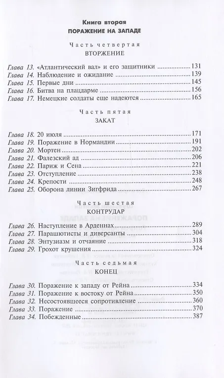 Книга Поражение на западе. Разгром гитлеровских войск на Западном фронте (Марина Шульман) — 3