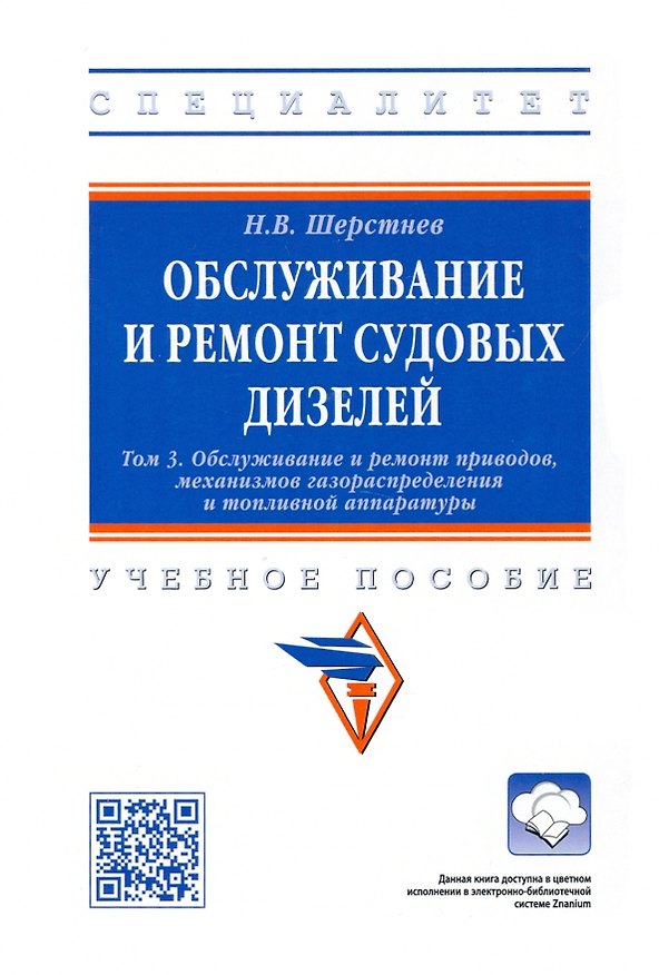 Книга Обслуживание и ремонт судовых дизелей: Учебник. Том 3. Обслуживание и ремонт приводов, механизмов газораспределения и топливной аппаратуры (Николай Шерстнев) — 1