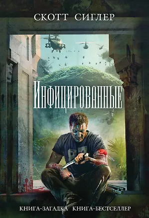 Книга Инфицированные (Скотт Сиглер)
