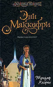 Триумф Акорны