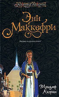 Книга Триумф Акорны (Энн Маккефри) — 1