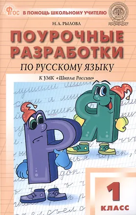Книга Поурочные разработки по русскому языку. 1 класс. К УМК В.П. Канакиной, В.Г. Горецкого ("Школа России"). Пособие для учителя. ФГОС Новый (Наталья Рылова)