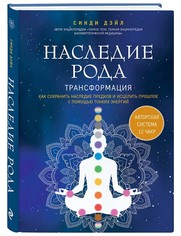 Книга Наследие рода. Трансформация. Как сохранить наследие предков и исцелить прошлое с помощью тонких энергий (Синди Дэйл) — 5