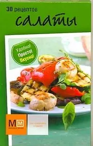 Салаты: 30 рецептов