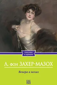 Венера в мехах: повесть и рассказы